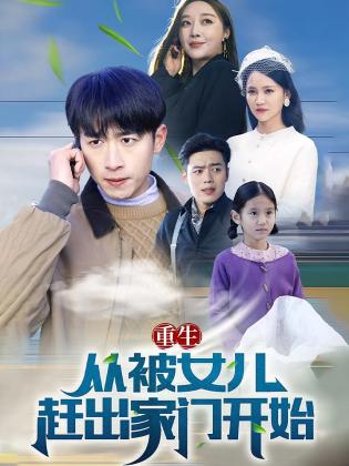 重生从被女儿赶出家门开始