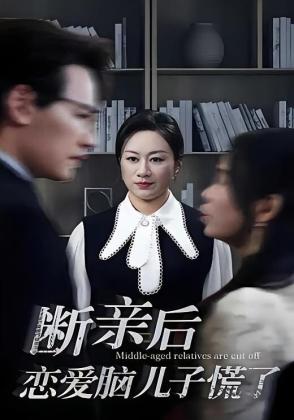 断亲后恋爱脑儿子慌了