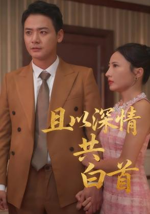 且以深情共白首