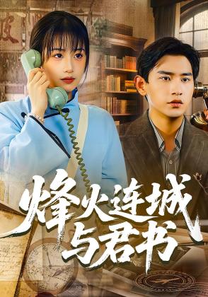 烽火连城与君书