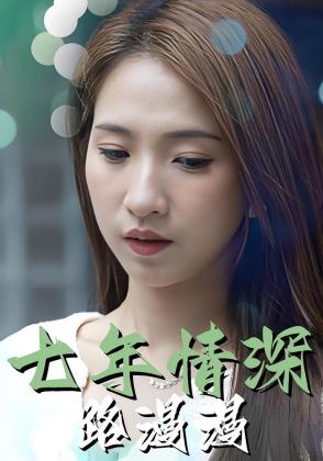七年情深路漫漫