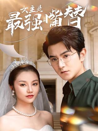 女主是最强嘴替