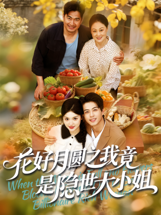 花好月圆之我竟是隐世大小姐