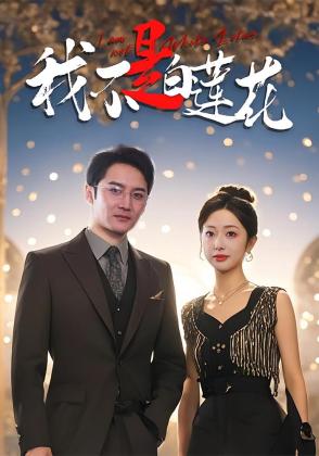 我不是白莲花