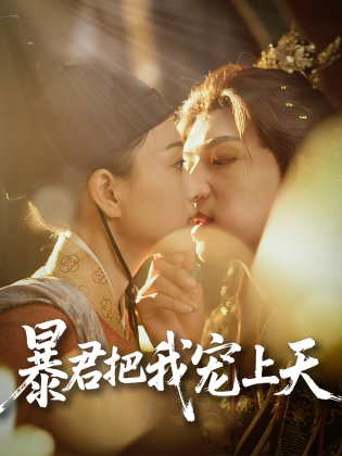 暴君把我宠上天