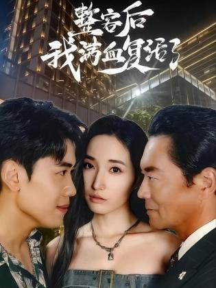 整容后我满血复活了