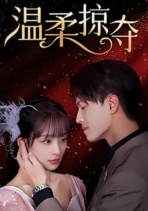 温柔掠夺