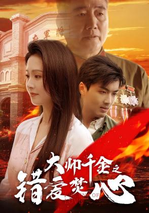 大帅千金之错爱焚心