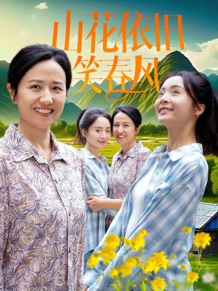 山花依旧笑春风