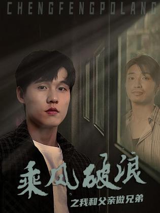 乘风破浪之我和父亲做兄弟