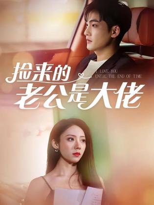 捡来的老公是大佬
