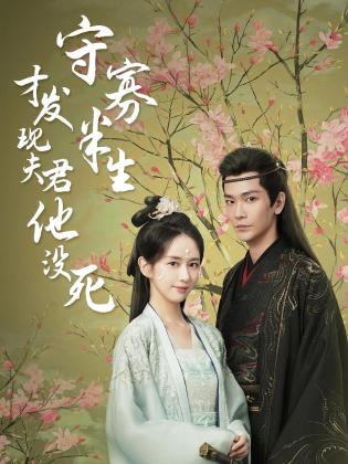 守寡半生才发现夫君他没死