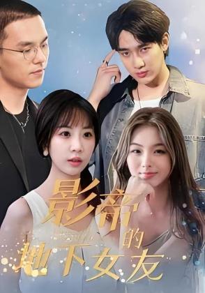 影帝的地下女友