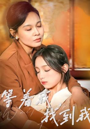 等着我，找到我