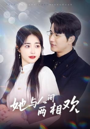 她与人间两相欢