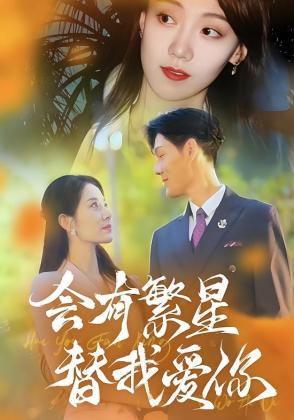 会有繁星替我爱你