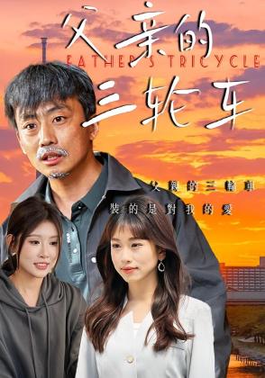 父亲的三轮车