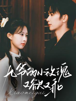 九爷的小玫瑰又欲又乖