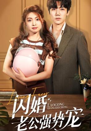 闪婚老公强势宠