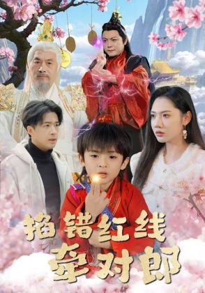 掐错红线牵对郎