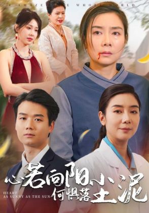 心若向阳何惧落尘泥