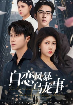 自恋风暴乌龙事