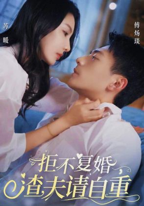 拒不复婚，渣夫请自重