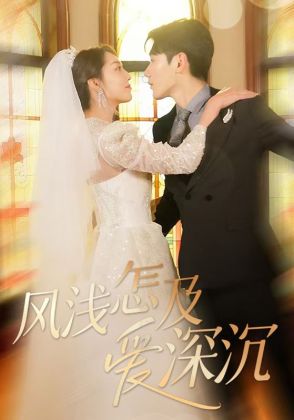 风浅怎及爱深沉