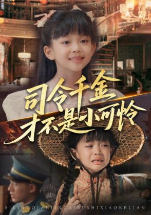 司令千金才不是小可怜