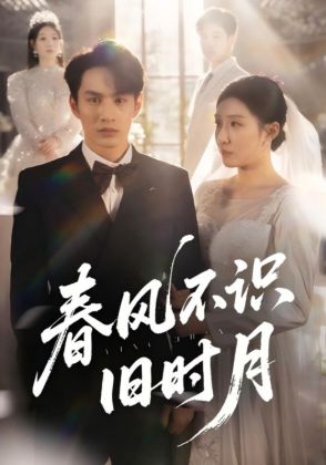 春风不识旧时月