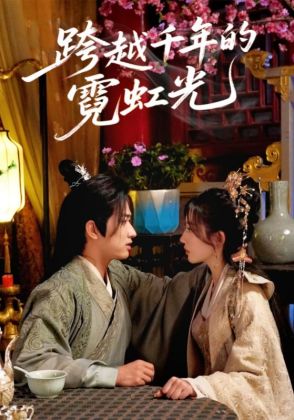 跨越千年的霓虹光