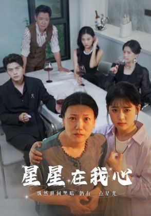星星在我心