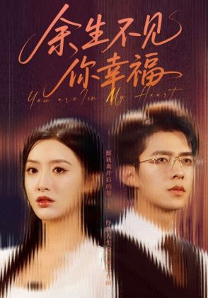 余生不见你幸福