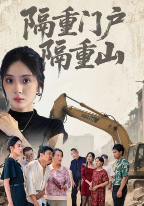 隔重门户隔重山