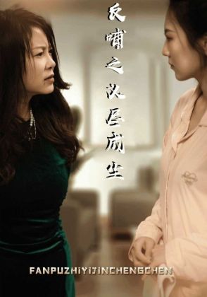 反哺之义尽成尘