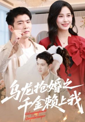 乌龙抢婚之千金赖上我