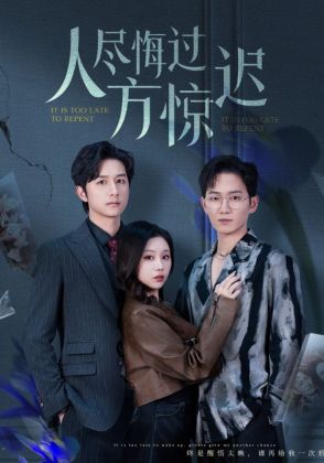人尽悔过方惊迟