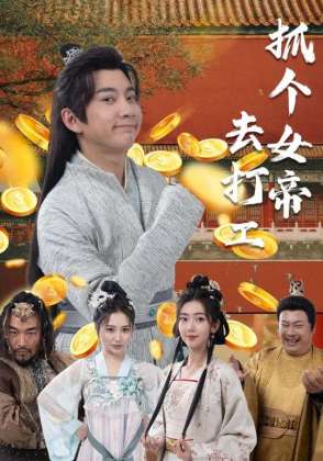 抓个女帝去打工