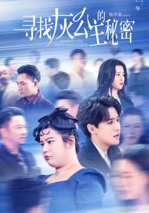 寻找灰公主的秘密