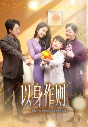 以身作则