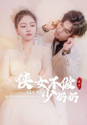 侠女不做少奶奶