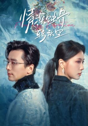 情深蚀骨转头空