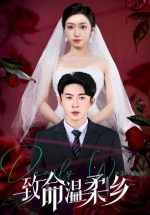 致命温柔乡
