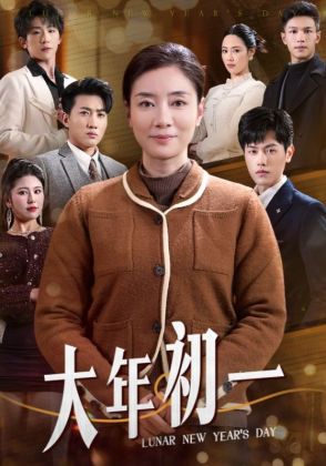 大年初一