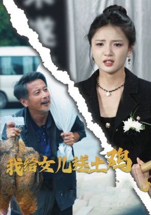 我给女儿送土鸡