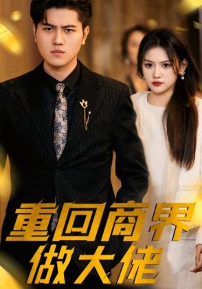 重回商界做大佬