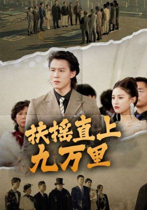 扶摇直上九万里