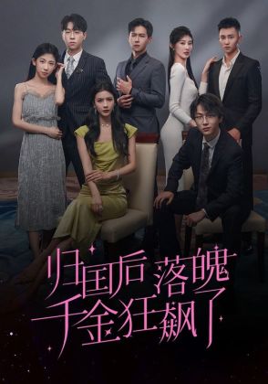 归国后落魄千金狂飙了