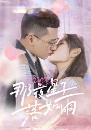 那夜星子落如雨