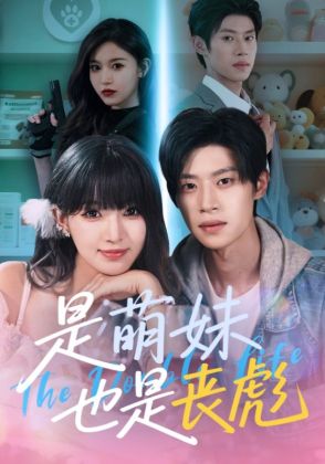 是萌妹也是丧彪